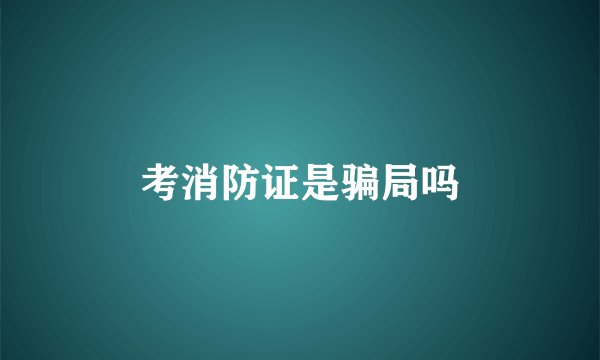 考消防证是骗局吗
