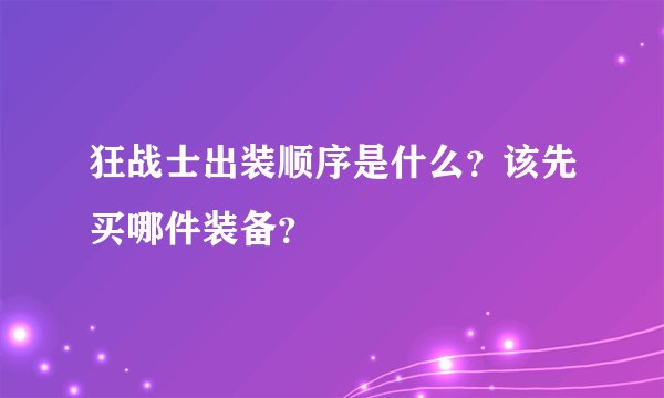 狂战士出装顺序是什么？该先买哪件装备？