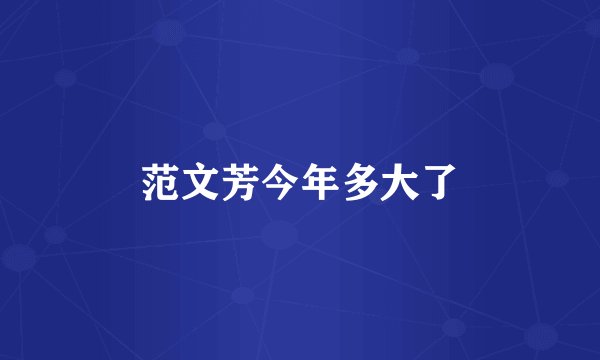 范文芳今年多大了