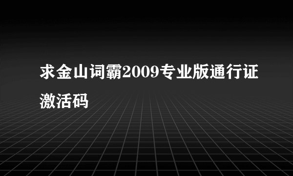 求金山词霸2009专业版通行证激活码