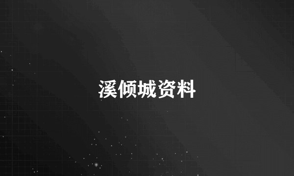 溪倾城资料