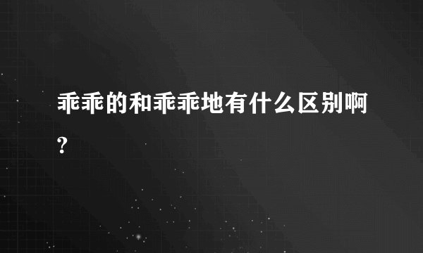 乖乖的和乖乖地有什么区别啊?