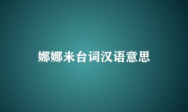 娜娜米台词汉语意思