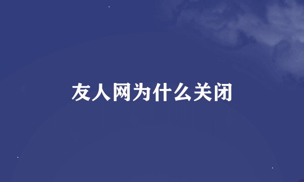友人网为什么关闭
