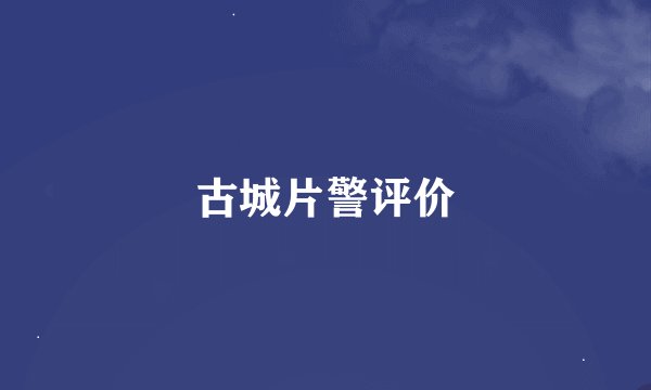 古城片警评价