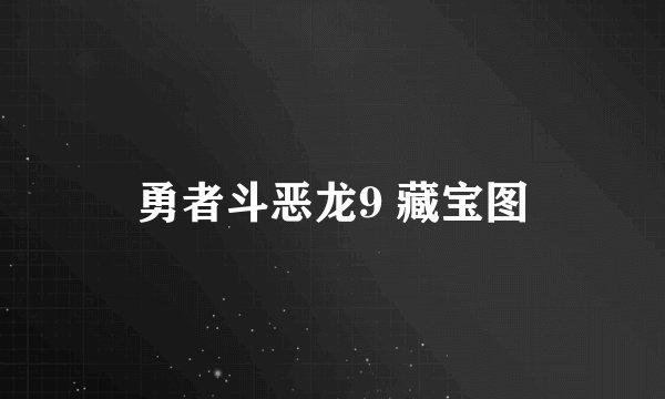 勇者斗恶龙9 藏宝图