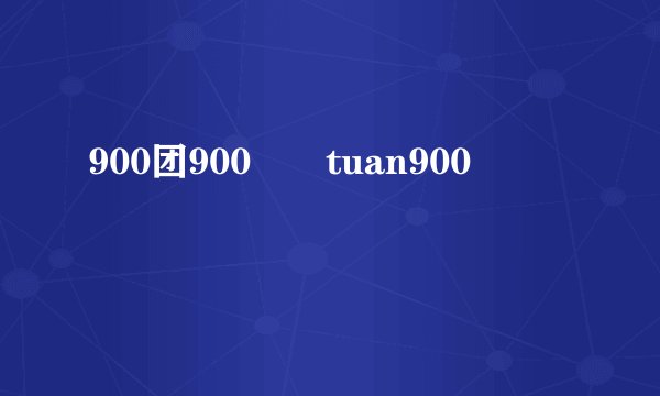 900团900 tuan900