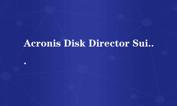 Acronis Disk Director Suite介绍