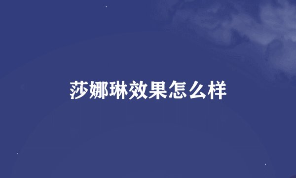 莎娜琳效果怎么样