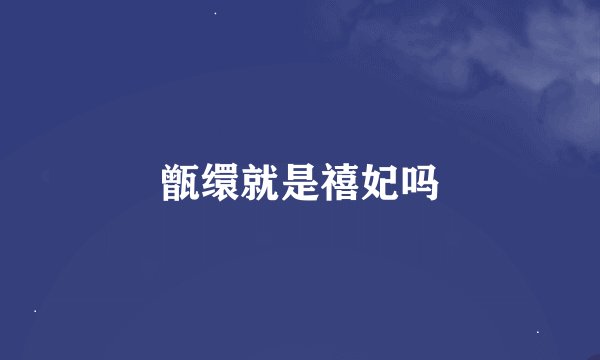 甑缳就是禧妃吗