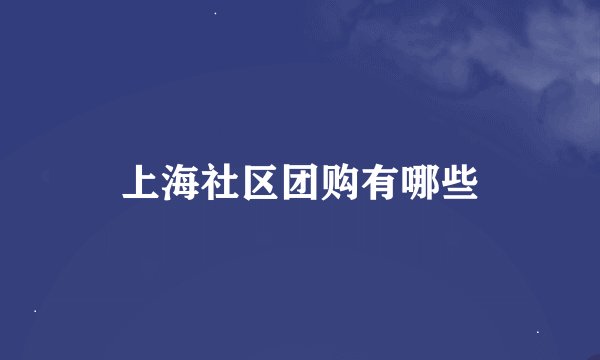 上海社区团购有哪些