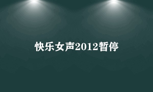 快乐女声2012暂停