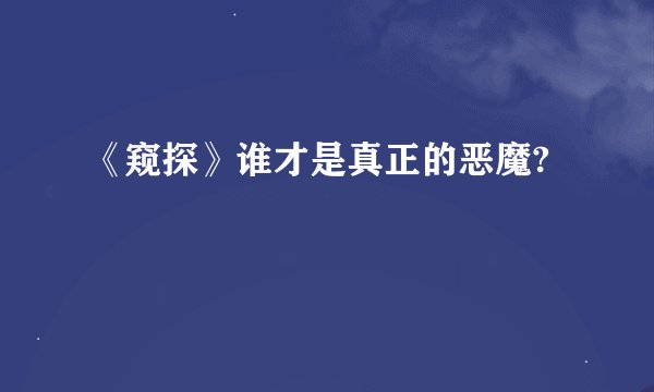 《窥探》谁才是真正的恶魔?