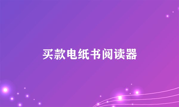 买款电纸书阅读器