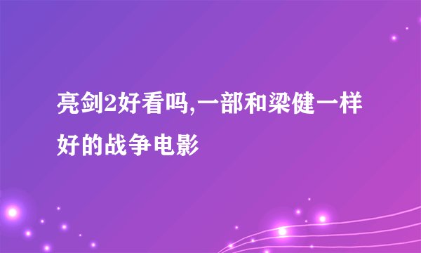 亮剑2好看吗,一部和梁健一样好的战争电影