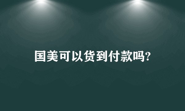 国美可以货到付款吗?
