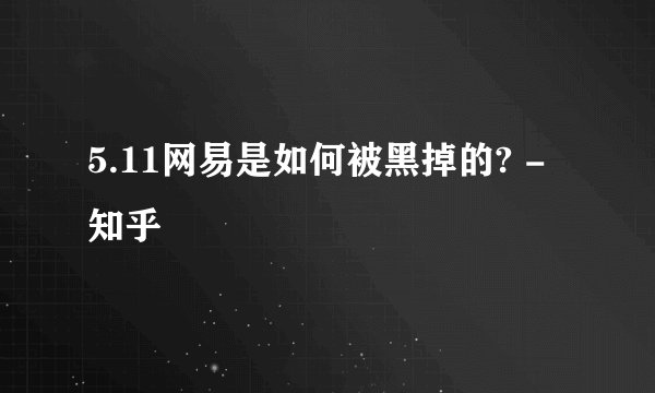 5.11网易是如何被黑掉的? - 知乎