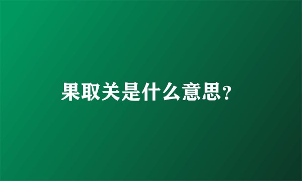果取关是什么意思？