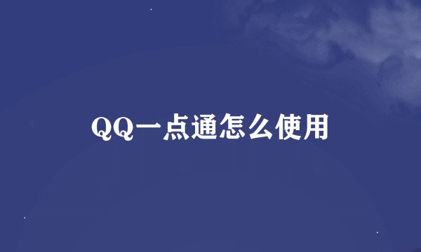 QQ一点通怎么使用