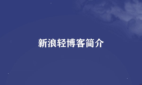 新浪轻博客简介