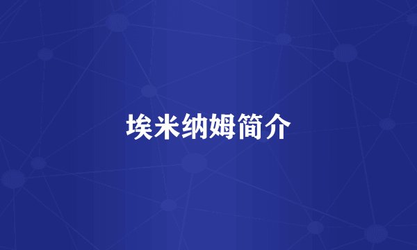 埃米纳姆简介