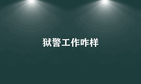狱警工作咋样