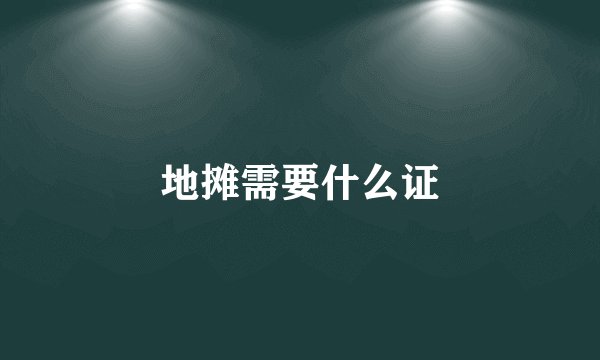 地摊需要什么证