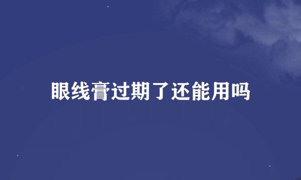 眼线膏过期了还能用吗