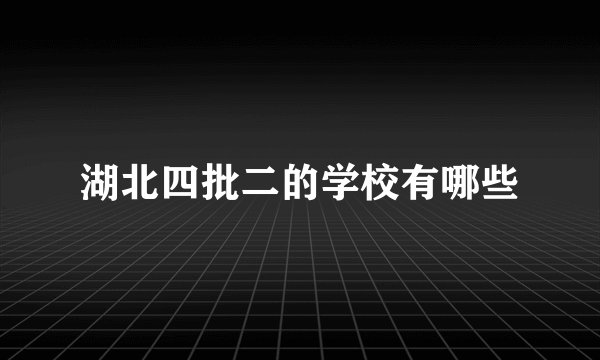 湖北四批二的学校有哪些