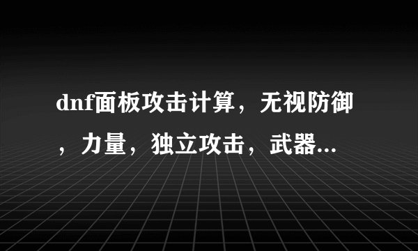 dnf面板攻击计算,无视防御,力量,独立攻击,武器攻击,怎么计算、