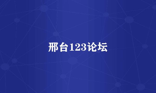 邢台123论坛