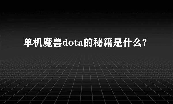 单机魔兽dota的秘籍是什么?