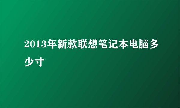 2013年新款联想笔记本电脑多少寸