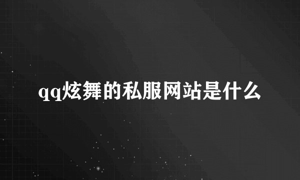 qq炫舞的私服网站是什么