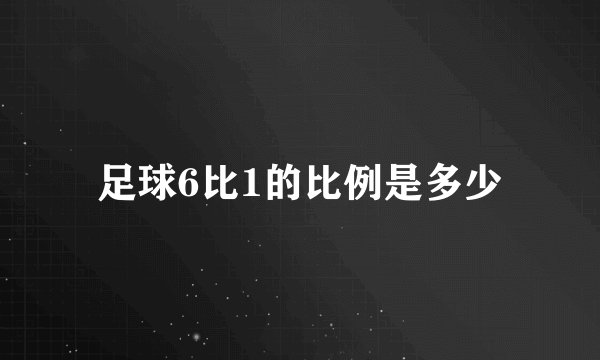 足球6比1的比例是多少