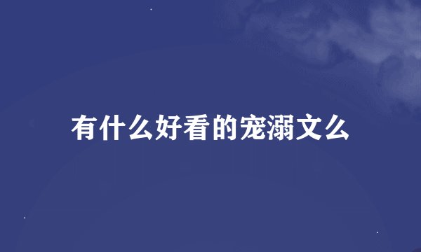有什么好看的宠溺文么