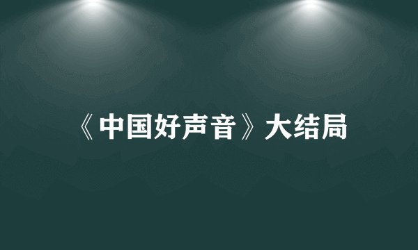 《中国好声音》大结局