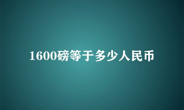 1600磅等于多少人民币