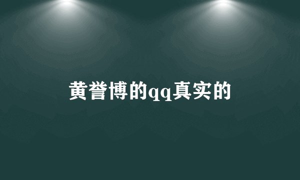 黄誉博的qq真实的