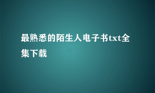 最熟悉的陌生人电子书txt全集下载