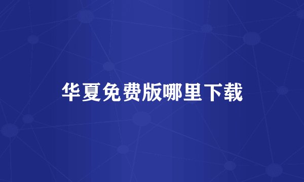 华夏免费版哪里下载