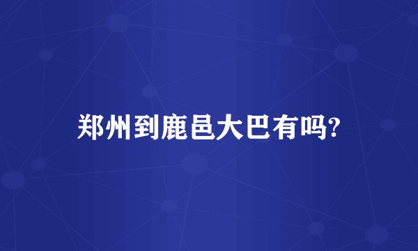 郑州到鹿邑大巴有吗?