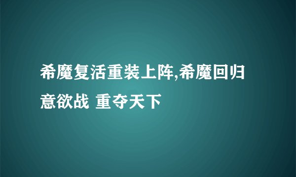 希魔复活重装上阵,希魔回归 意欲战 重夺天下