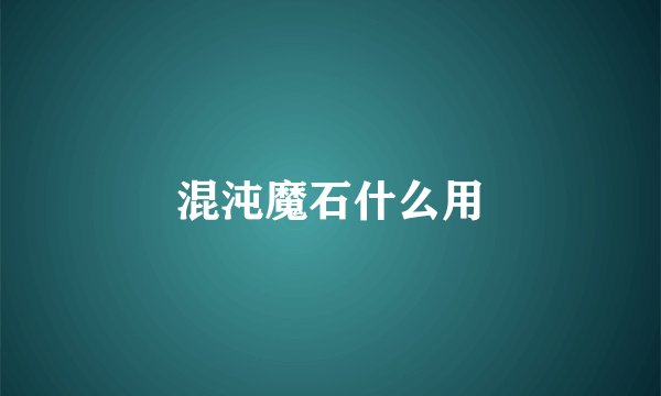 混沌魔石什么用