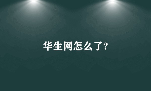 华生网怎么了?