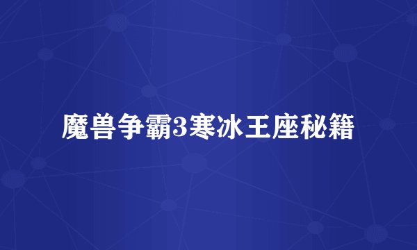 魔兽争霸3寒冰王座秘籍