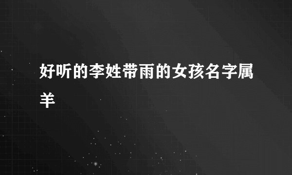 好听的李姓带雨的女孩名字属羊