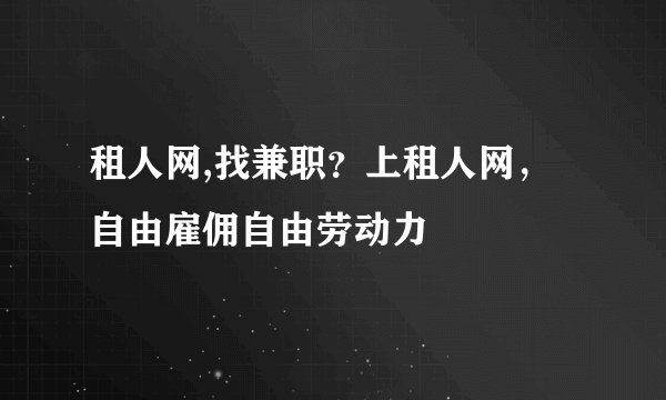 租人网,找兼职？上租人网，自由雇佣自由劳动力