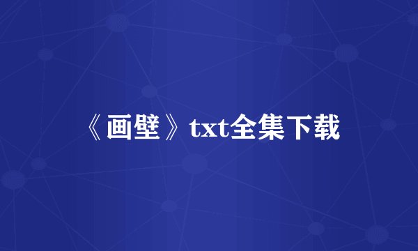 《画壁》txt全集下载