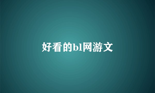 好看的bl网游文